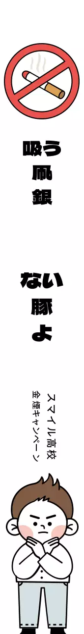 禁煙キャンペーン