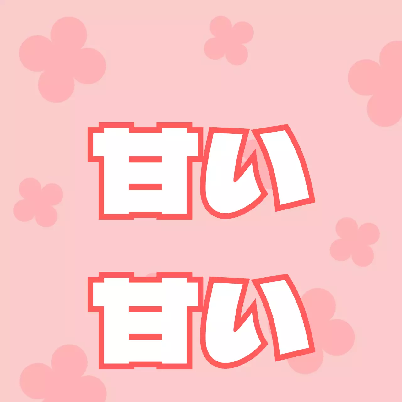 スウィートスウィート