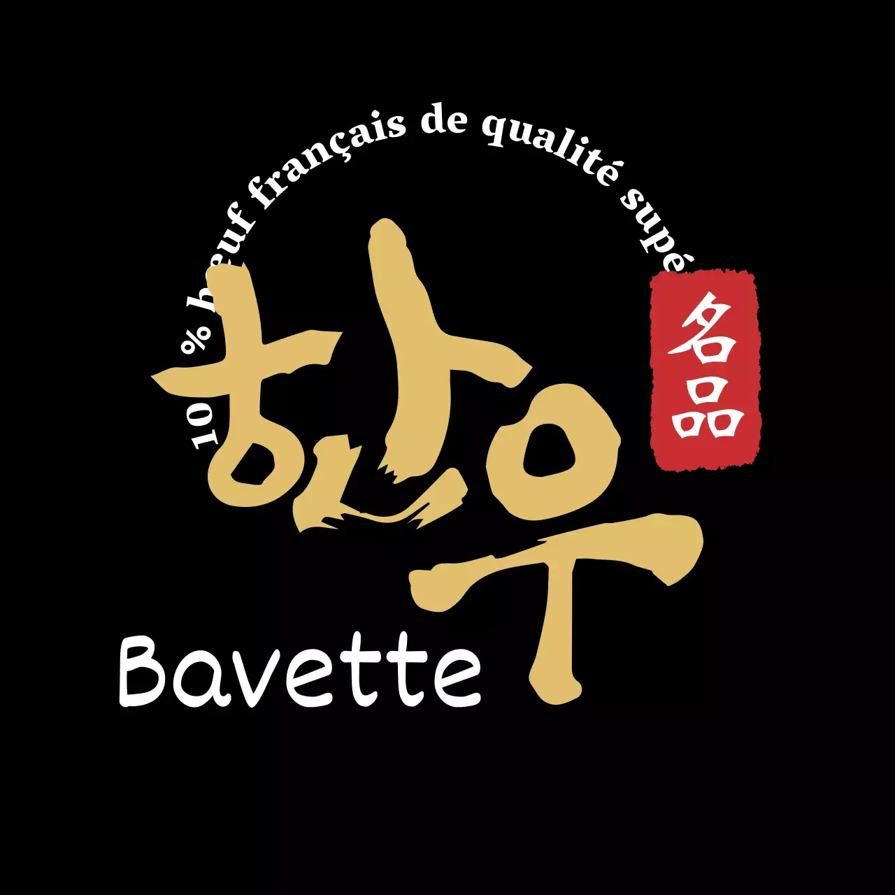 Étiquette de bœuf coréen en calligraphie propre et noire