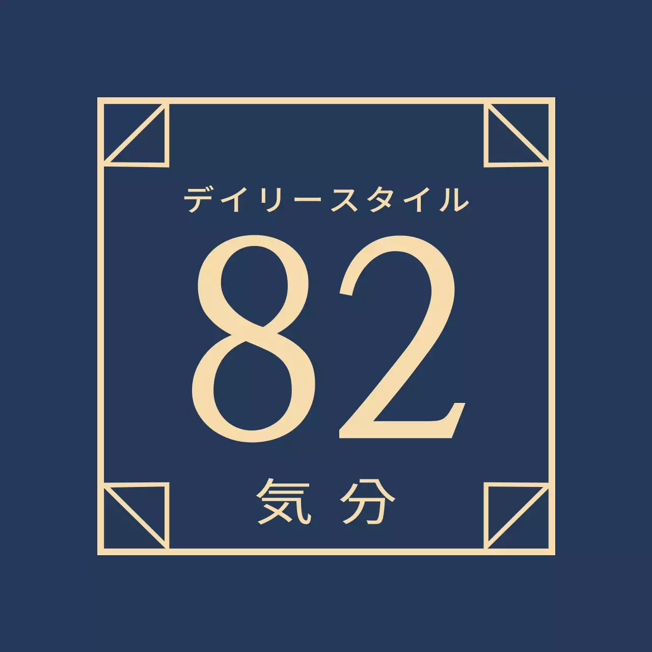 デイリースタイル