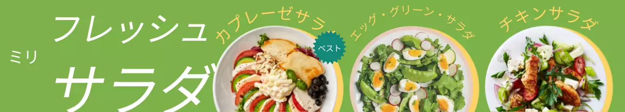 大胆でリズム感のあるフォントレイアウトとサラダの写真で表現したブランチ洋食メニュー。