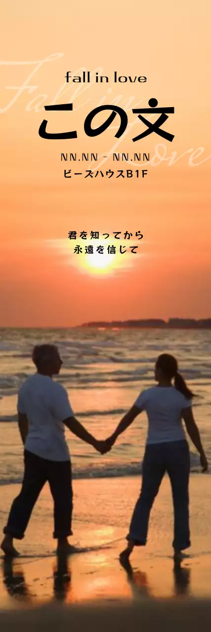 夕日を背景に手をつないでいるカップルが描かれた劇場用バナー