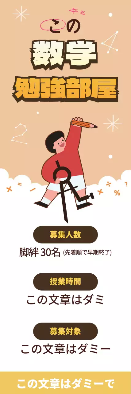黄色いイラストのかわいい数学塾の広告