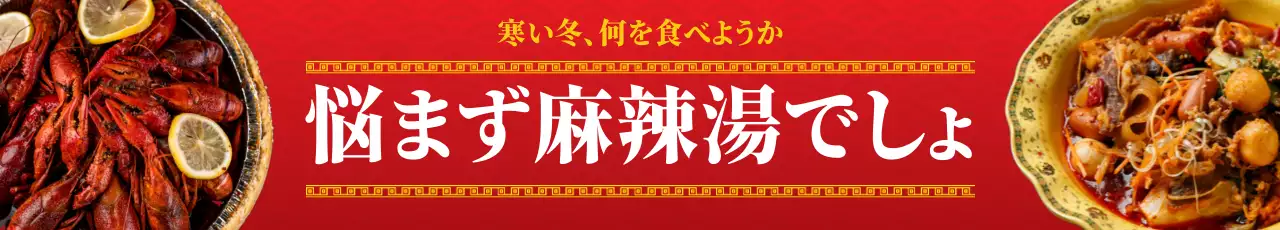 赤 オシャレ 麻辣湯 メニュー ウェブバナー
