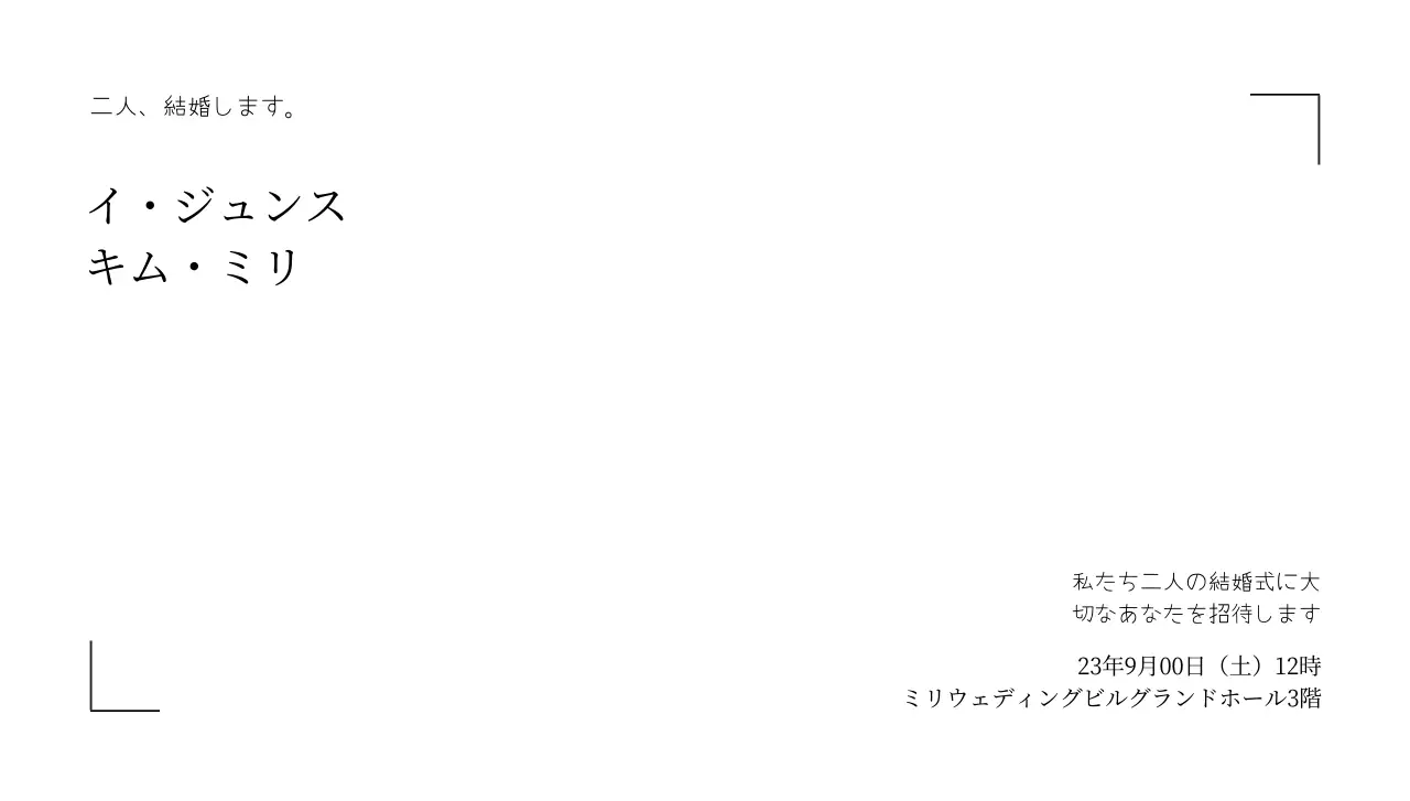 シンプルなラインフレームとウェディング関連のテキストで構成されたウェディングポストカード封筒。
