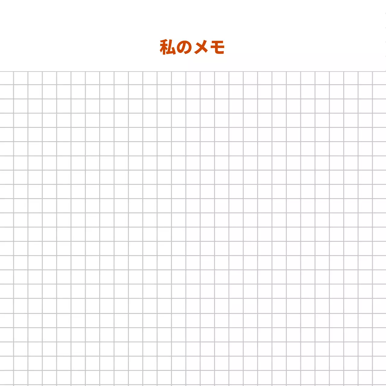 ホワイトラインシンプルなメモ
