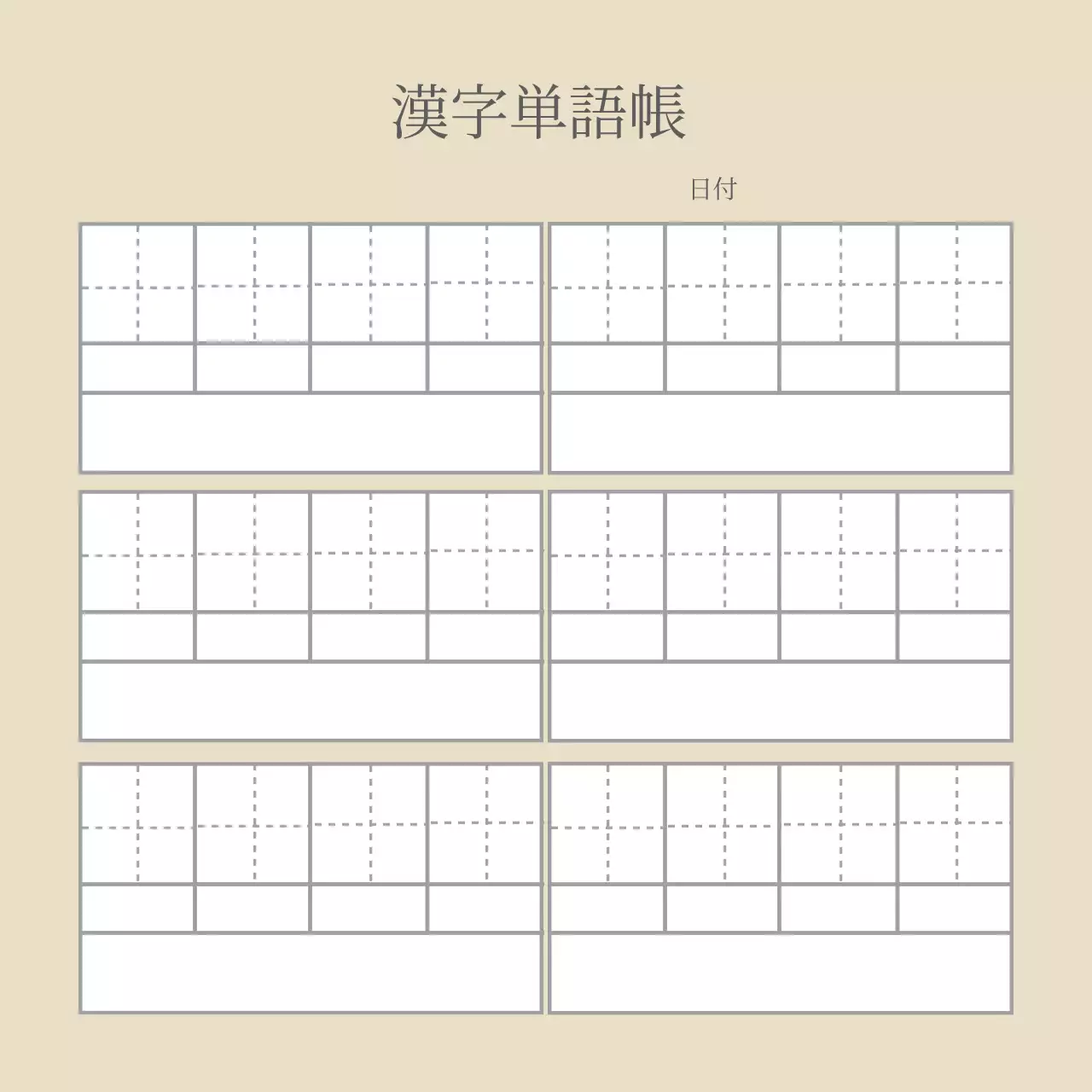 ベージュラインシンプルな漢字単語帳