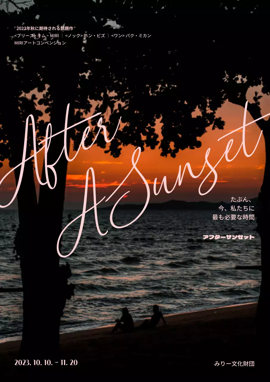 夕日が沈む海を背景にした演劇公演のPR