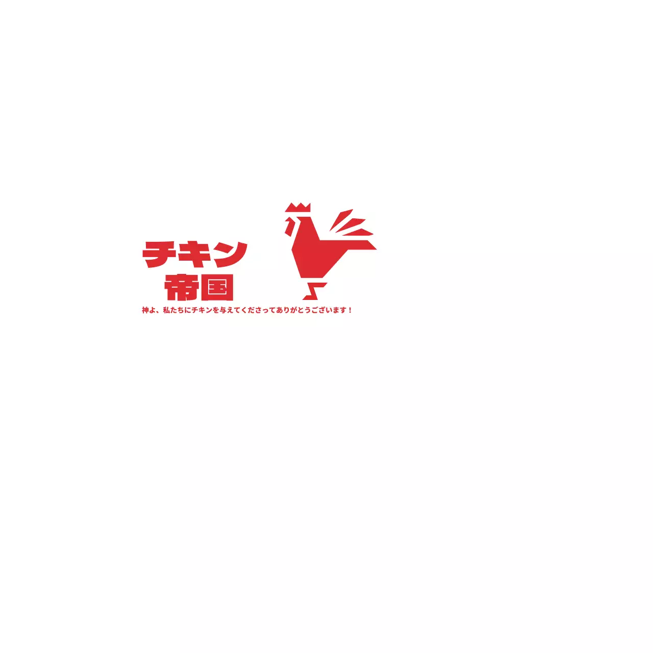 チキン・エンパイア