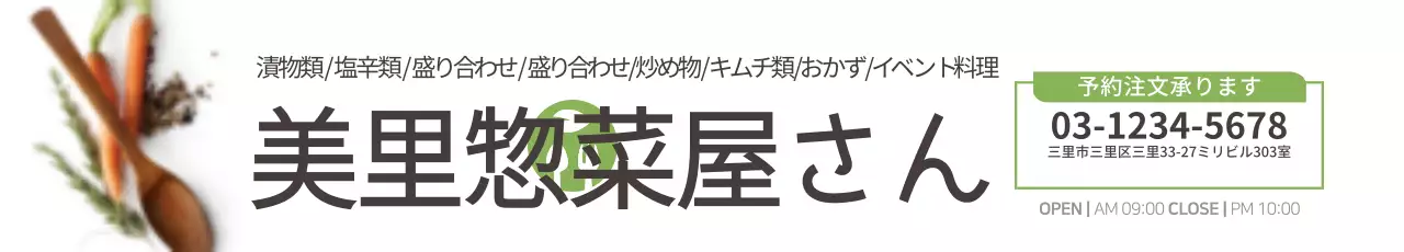 白 シンプル 惣菜 看板 ウェブバナー
