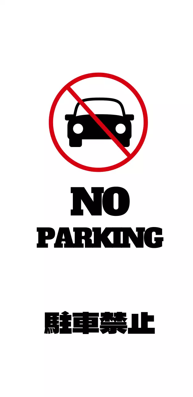 駐車禁止看板