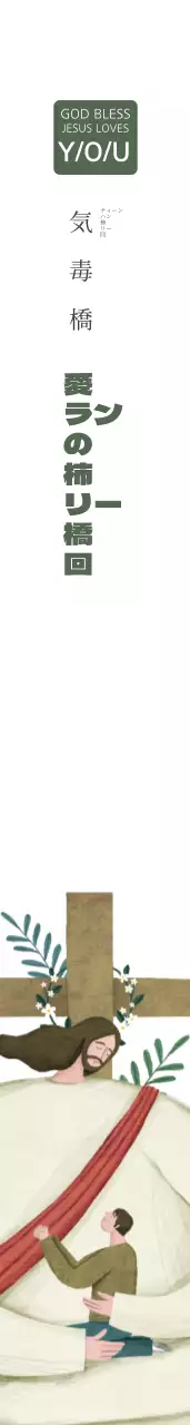 愛のメソジスト教会の肩章