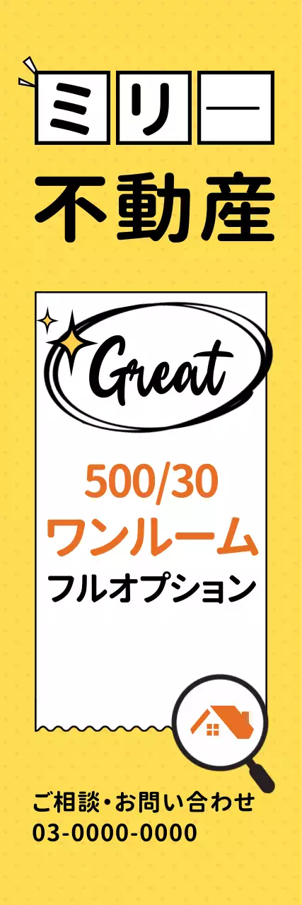 黄色 ポップ 不動産 看板 ウェブバナー