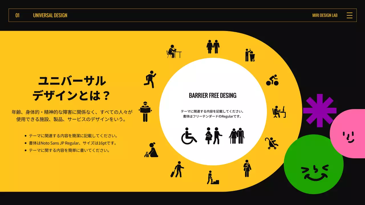 カラフル 楽しい ユニバーサルデザイン プレゼンテーション