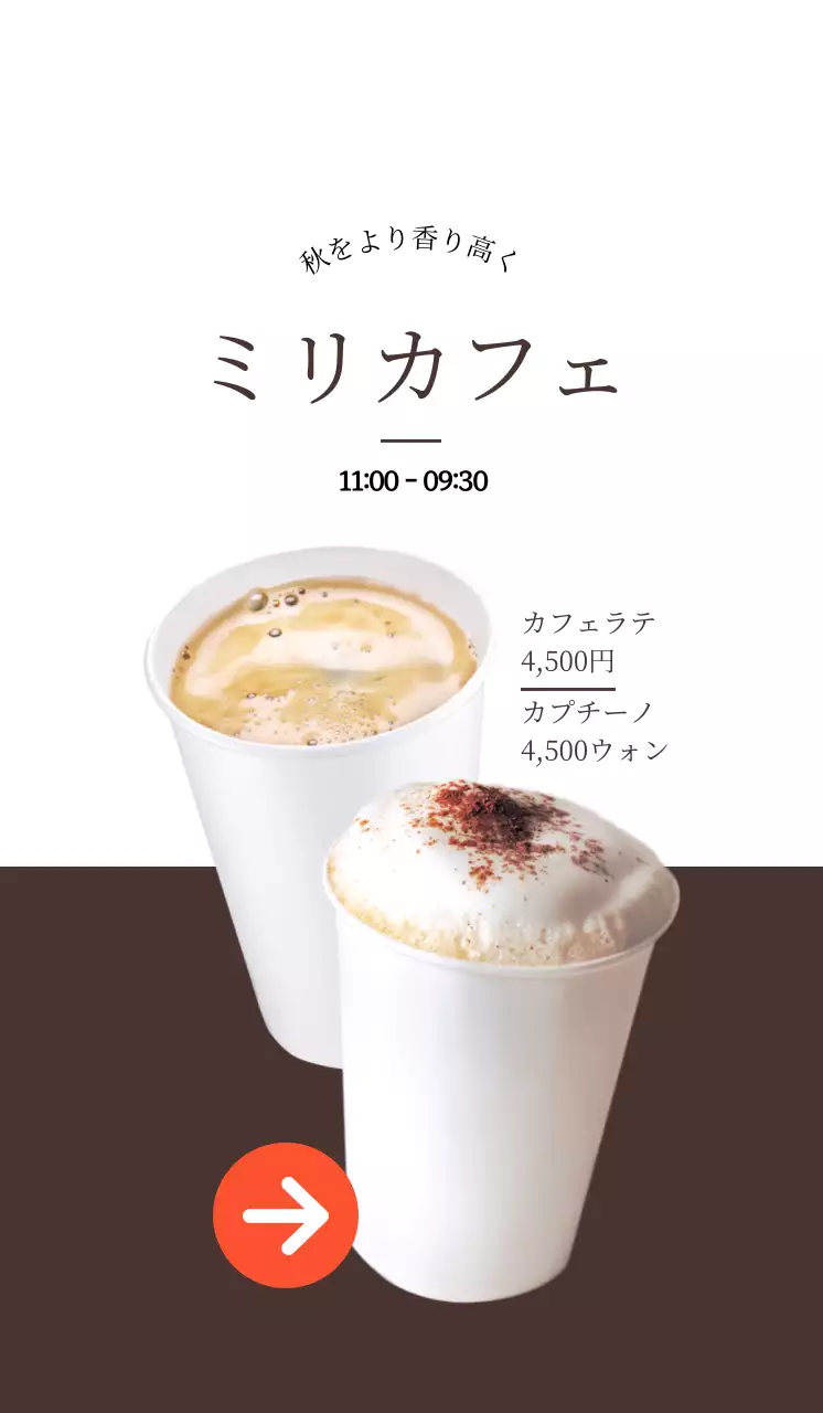 白と茶色のコントラストのカフェコーヒーの宣伝