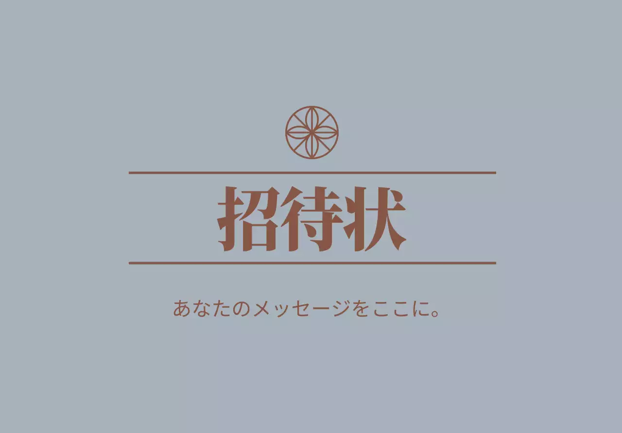 テキストと花のロゴラインイラストが入ったシンプルな招待状はがき封筒です。
