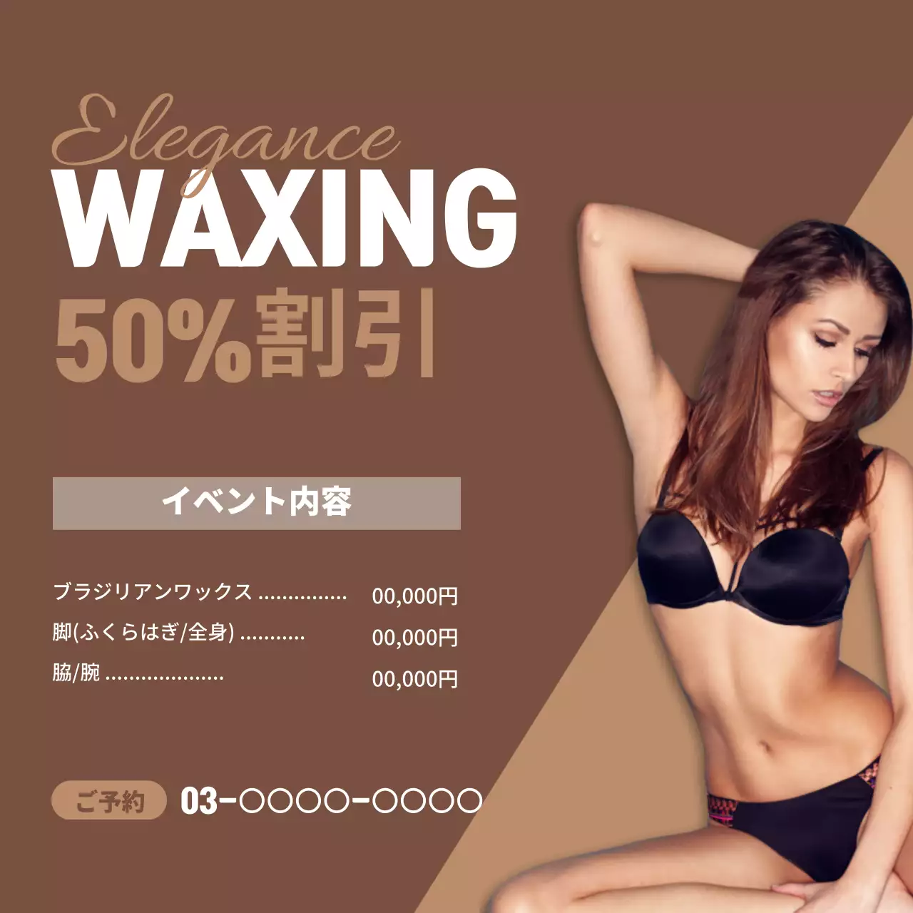 茶色 モダン 美容 チラシ ウェブバナー