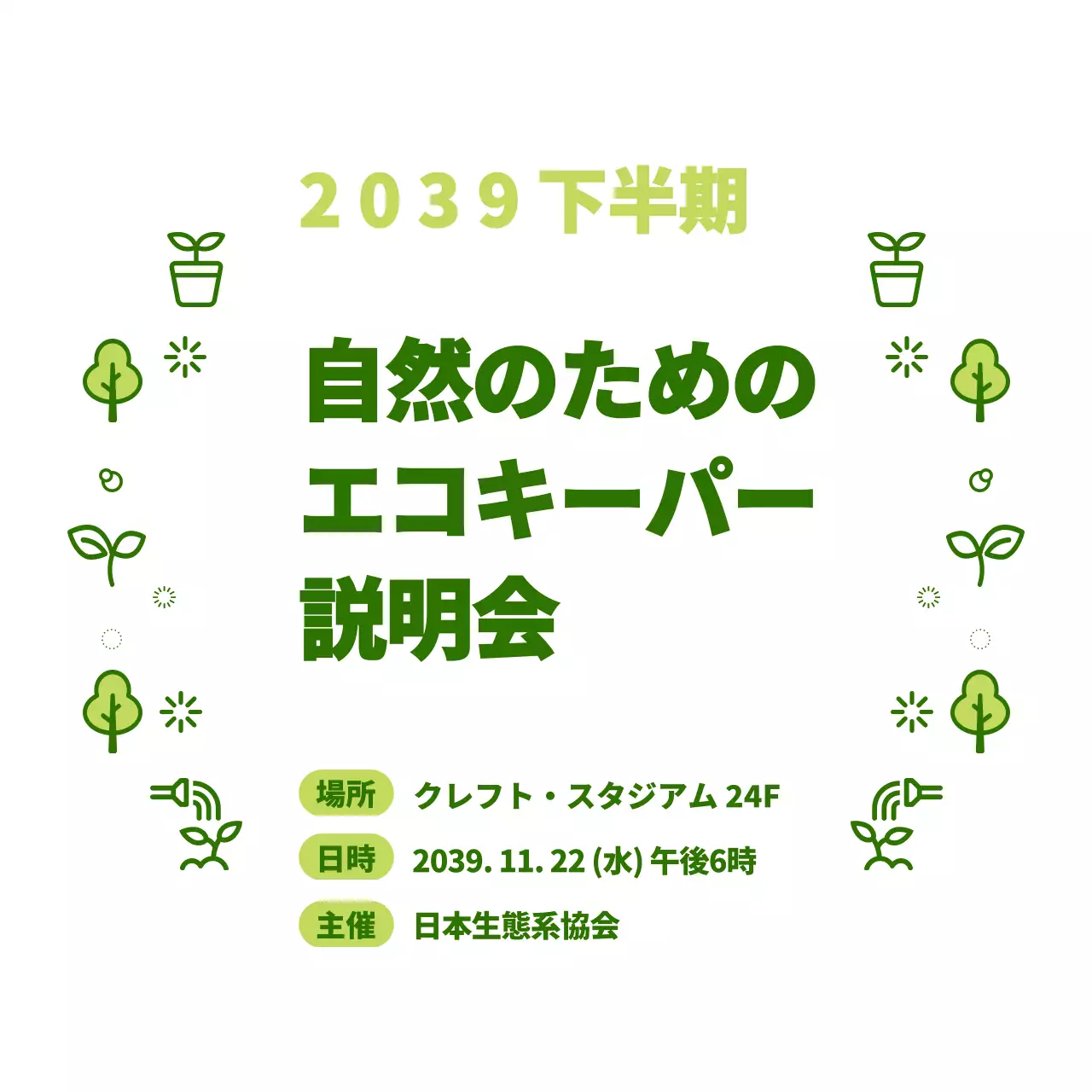 緑と水色のシンプルな自然アイコンを組み合わせたスタイル エコキッカー説明会情報のご案内