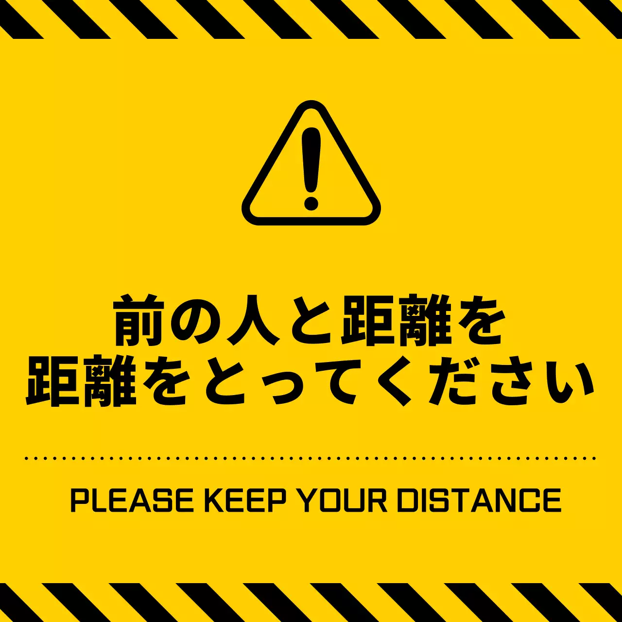 黄色と黒のシンプルですっきりしたアイコンとテキストの組み合わせスタイル距離維持警告の案内