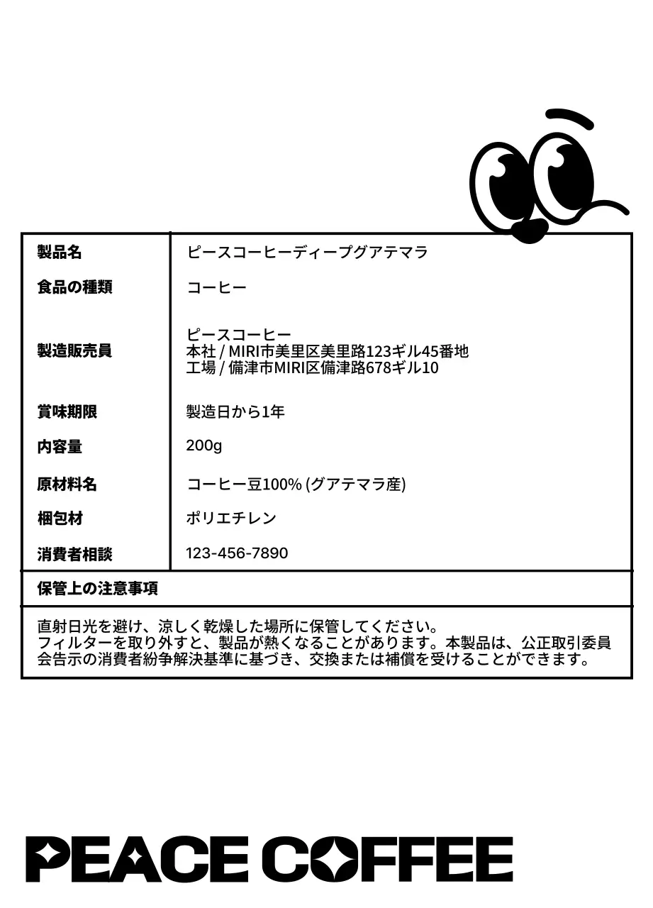 黒いコーヒーカップのキャラクターイラストが描かれたかわいいデザインのコーヒー豆。