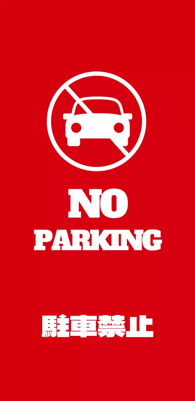 NO PARKING 立看板