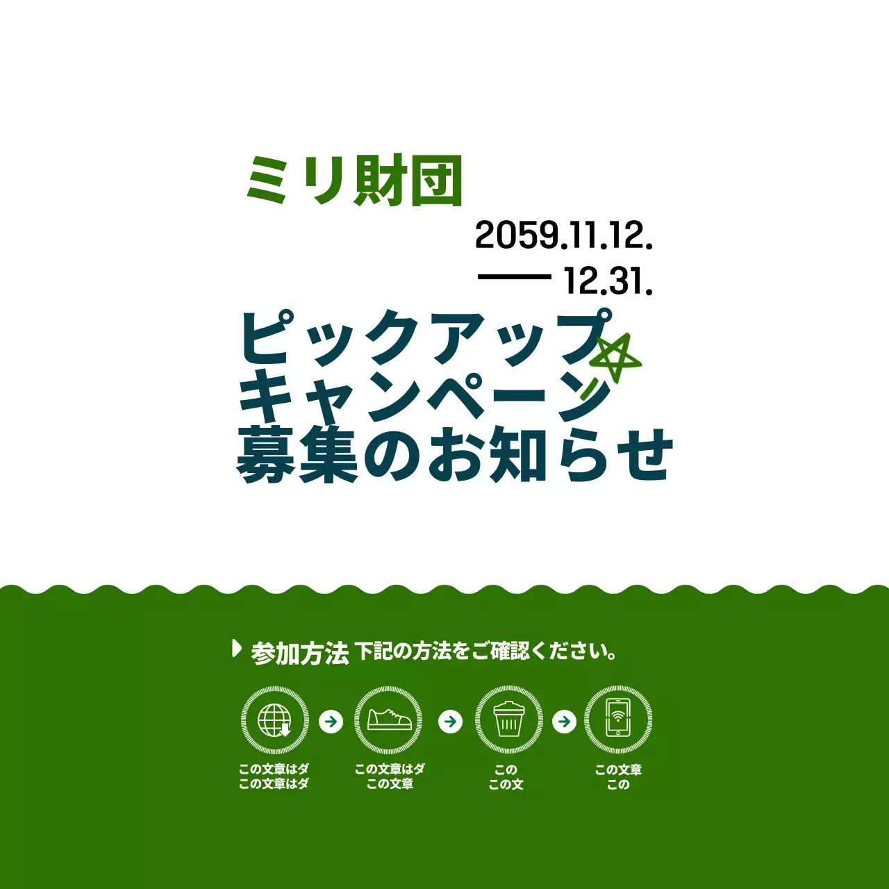 ネイビーブルーとグリーンのシンプルでかわいいイラストスタイルのキャンペーン募集情報ご案内