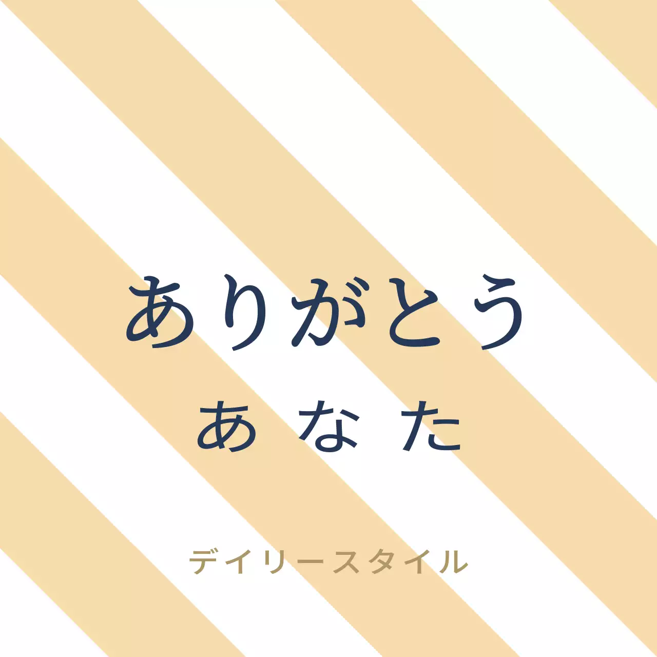 デイリースタイル