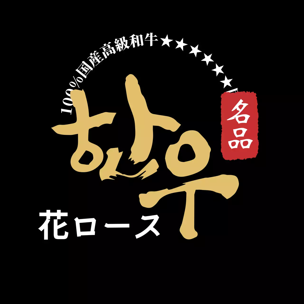黒のすっきりとしたカリグラフィー韓牛ラベル