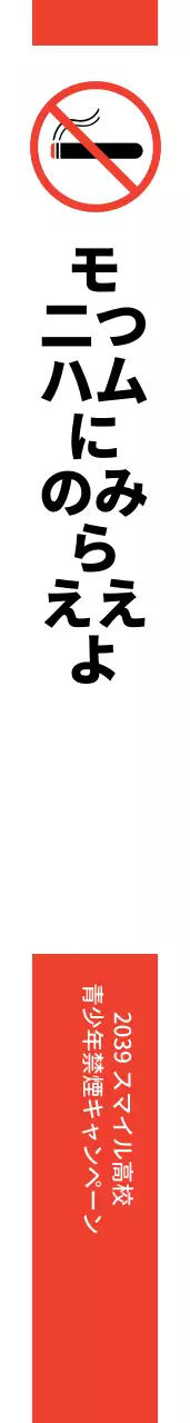 禁煙キャンペーン