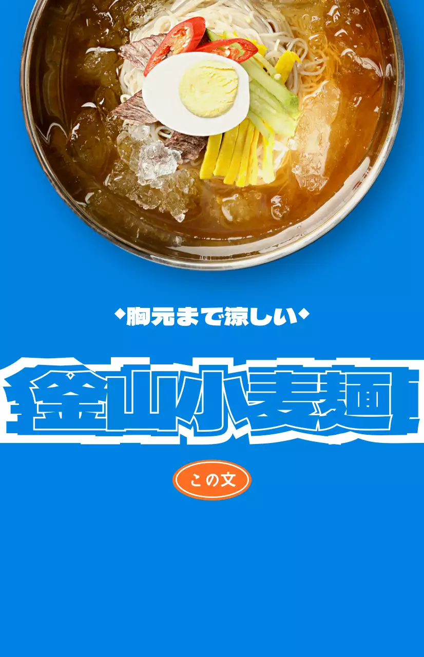 カラフルな色の様々な夏の食べ物の写真が入った飲食店の広報物。