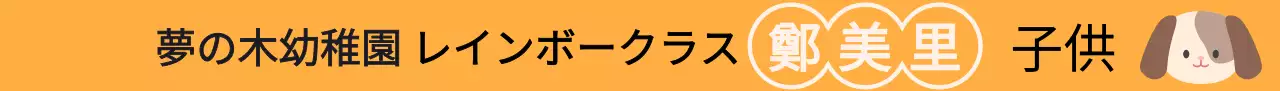 黒とベージュのキュートで明るいキャラクターの幼稚園。