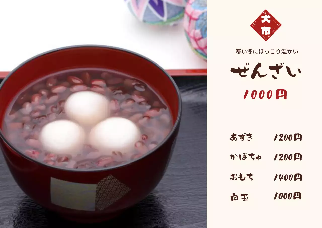 赤 シンプル ぜんざい メニュー ポスター