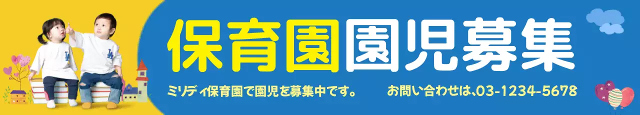 青色 かわいい 保育園 お知らせ ウェブバナー
