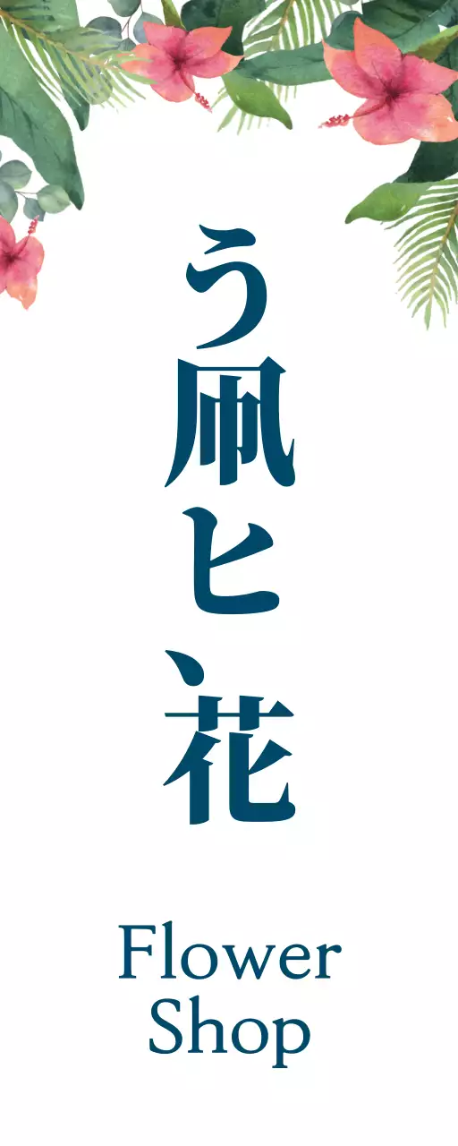 落ち着いた色合いの偶然の花のフラワーショップのテキストと花のイラストで構成されたシンプルな印象の店舗看板。