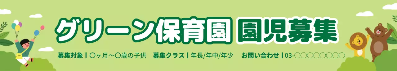 緑 かわいい 保育園 お知らせ ウェブバナー
