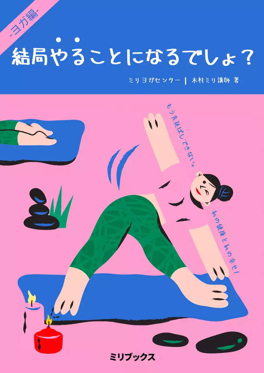 ピンク かわいい ヨガ ポスター ブックカバー