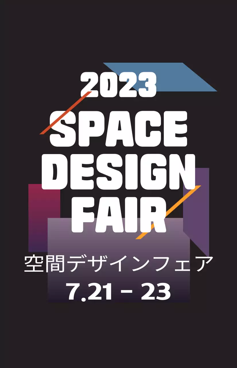 様々な色の図形イラストとテキストで構成された空間デザインフェアの広報。