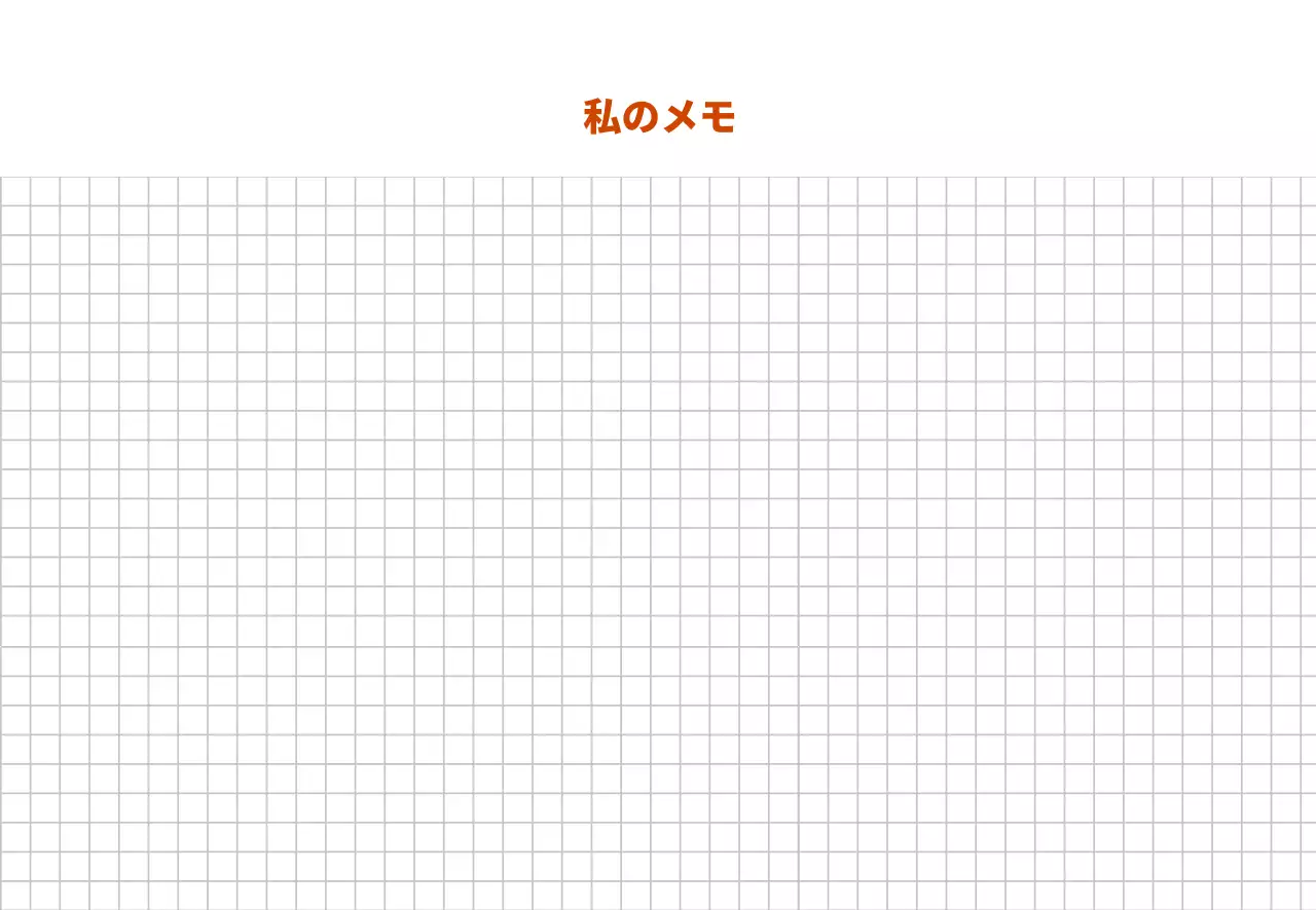 白のシンプルな角目メモ
