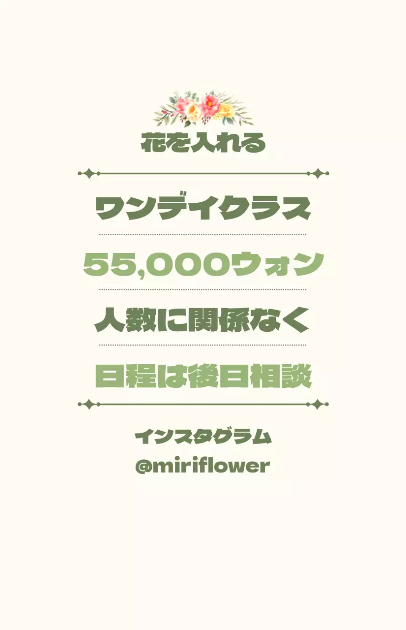 緑とアイボリーのテキストと花のイラストで構成されたワンデーレッスンのPR。