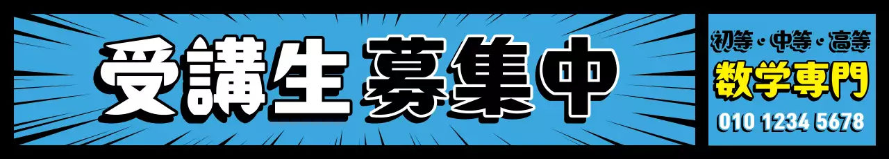 青 ポップ 数学 看板 ウェブバナー
