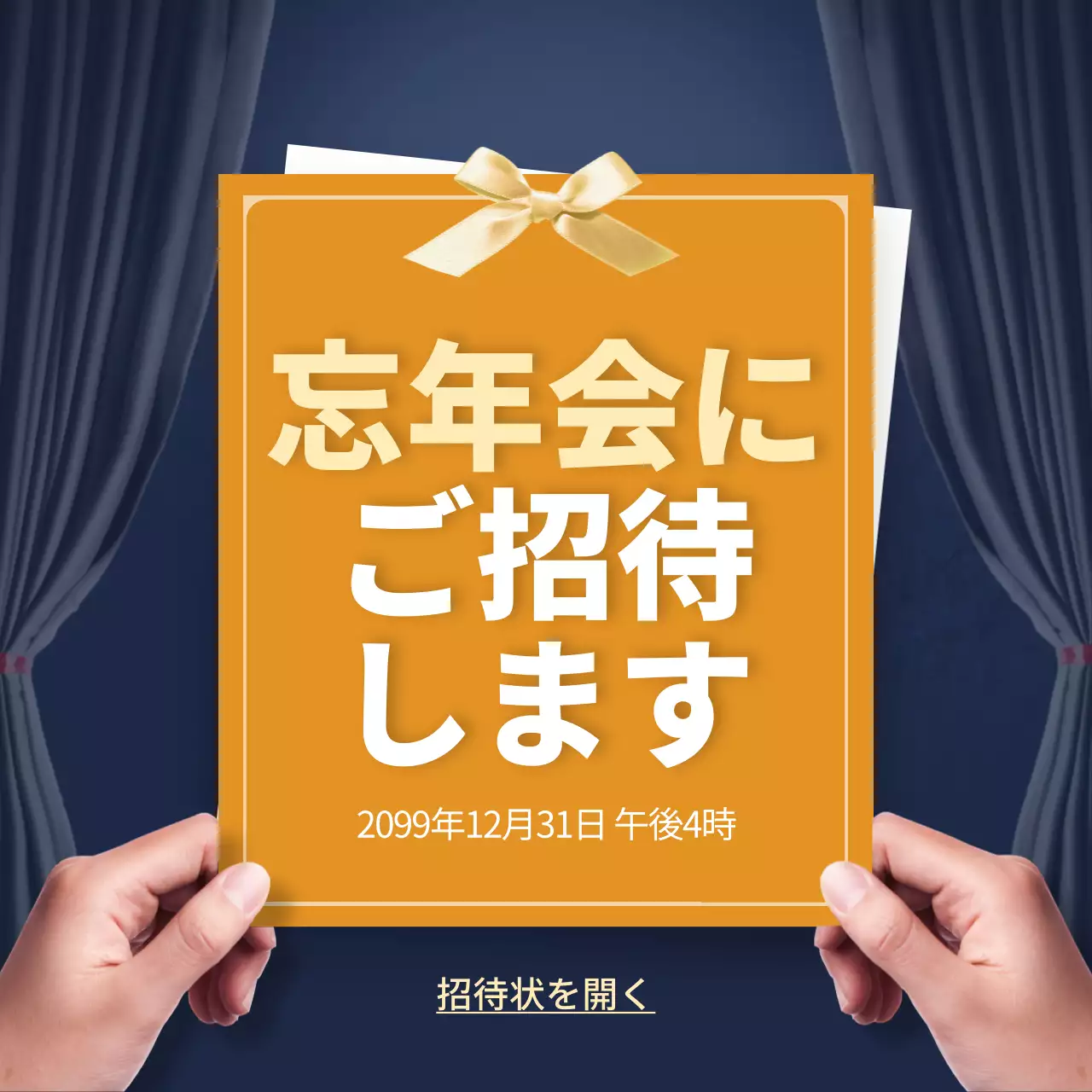 オレンジ シンプル 忘年会 招待状 SNS投稿 正方形