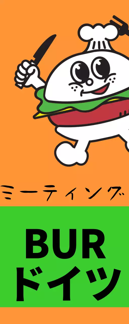 カラフルな色とりどりのミートバーガーのテキストとかわいいハンバーガーのキャラクターで構成された個性的な店舗看板。