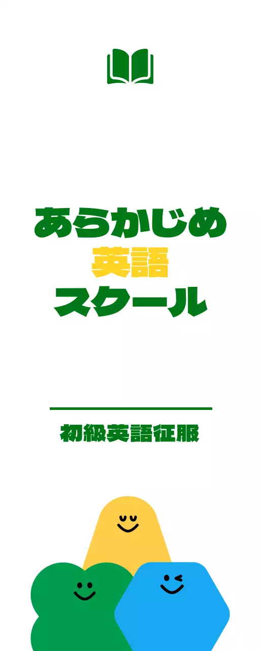 緑と黄色のかわいい図形キャラクターのイラストが描かれた小学生英語塾のプロモーション用