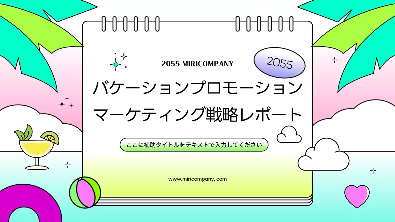 カラフル 楽しい マーケティング 計画書 プレゼンテーション