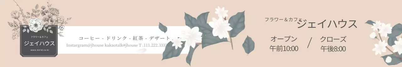 ベージュの花のイラストカフェ