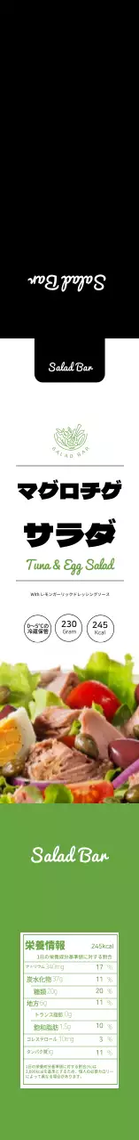 黒緑色すっきりサラダ食品情報ラベル
