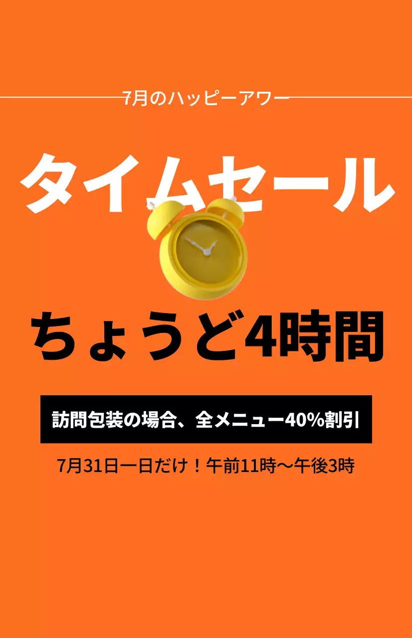 オレンジ色の背景の目覚まし時計のイメージがある強烈な印象のタイムセールプロモーション。