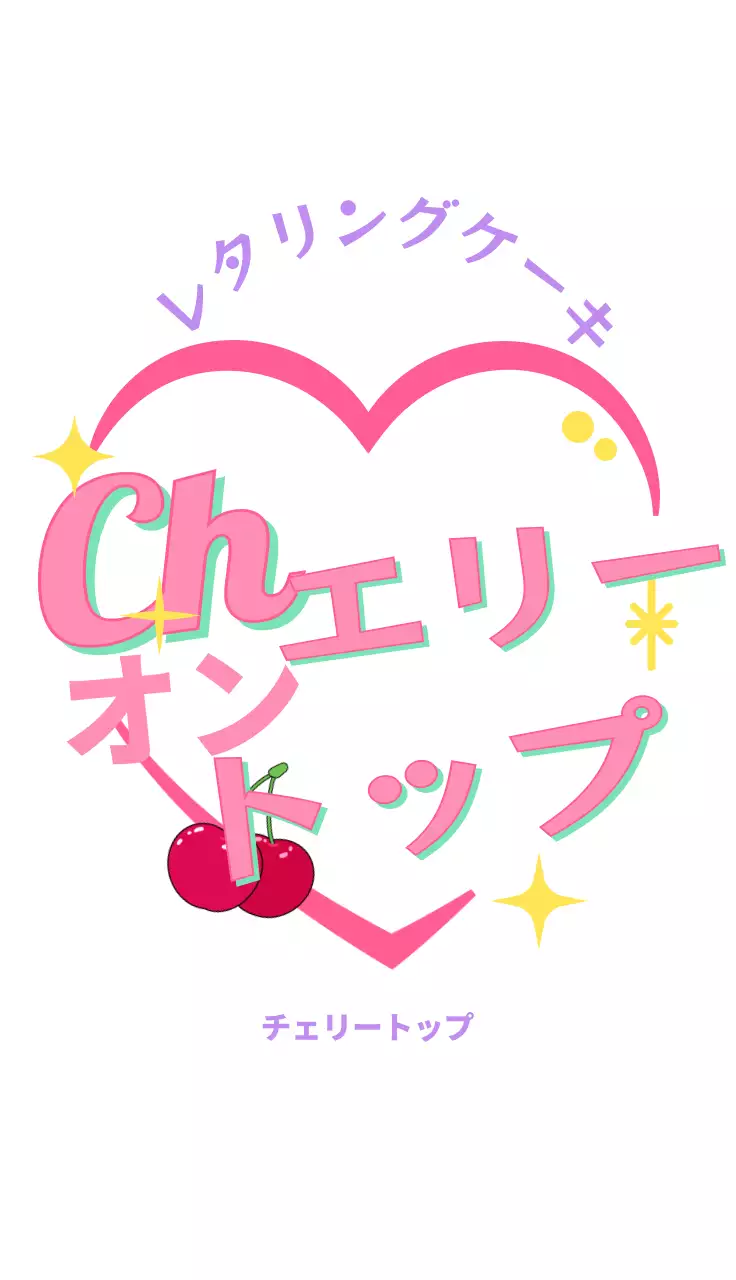 紫とピンクのハートとチェリーのイラストが描かれたティーンスタイルのスイーツ店