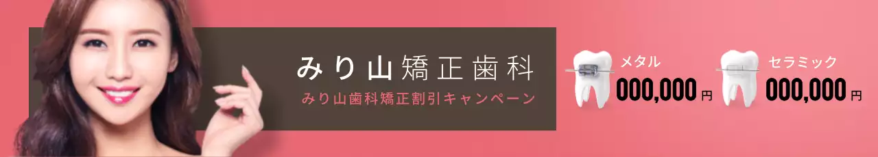 ベージュ モダン 矯正治療 広告 ウェブバナー