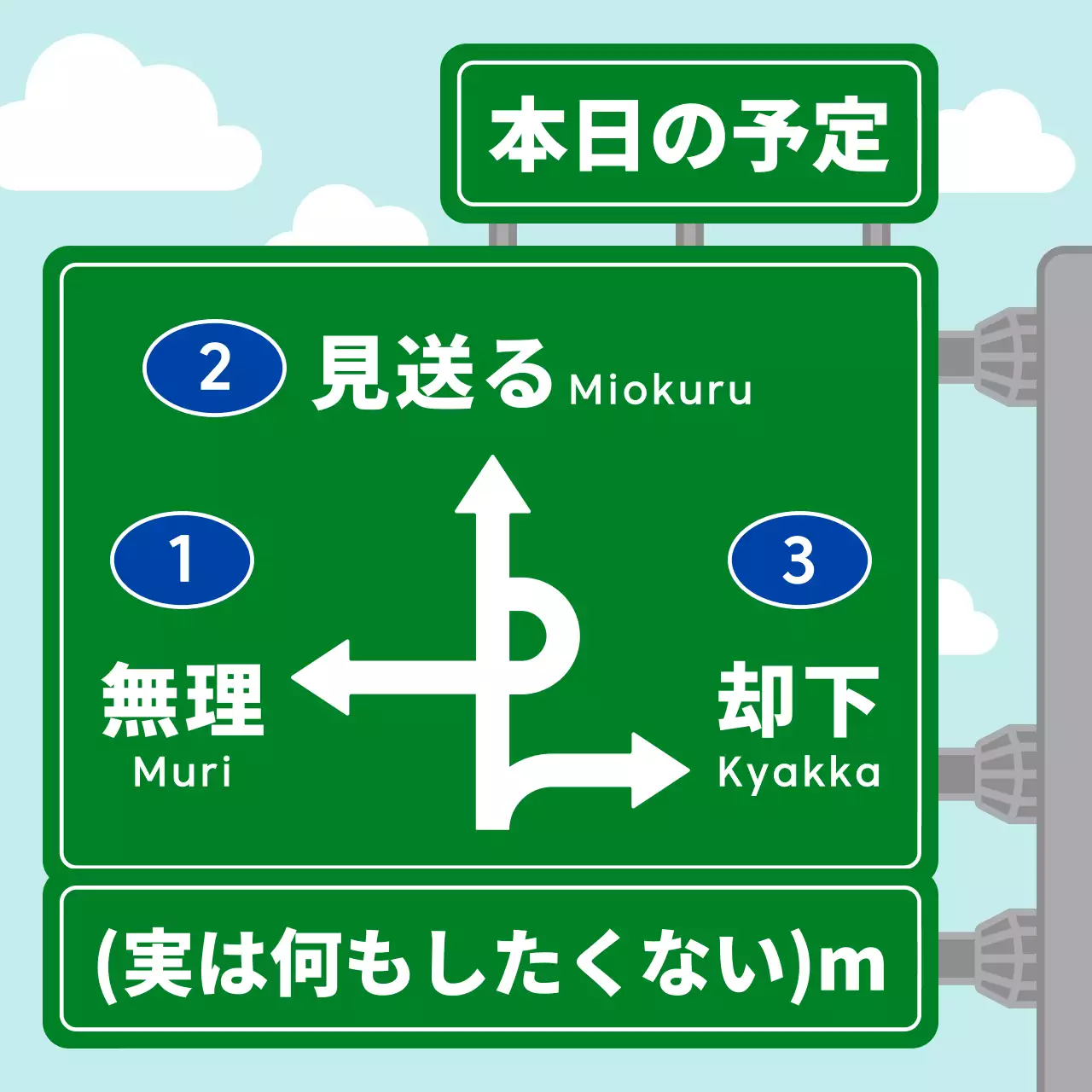 緑 面白い 道路標識 ポスター SNS投稿 正方形